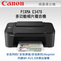 在飛比找PChome24h購物優惠-Canon PIXMA E3470多功能相片複合機