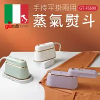 在飛比找momo購物網優惠-【義大利Giaretti 珈樂堤】手持平掛兩用蒸氣熨斗/掛燙