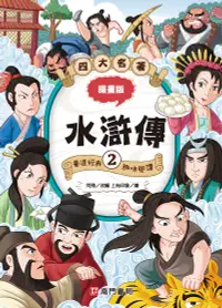 在飛比找誠品線上優惠-漫畫四大名著: 水滸傳 2