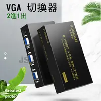 在飛比找松果購物優惠-【JSJ】VGA切換器 vga2進1出 電腦螢幕切換器 vg