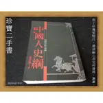 【珍寶二手書A21】《中國人史綱（下冊）》:9576772990│星光│柏楊 泛黃大致翻閱無劃記