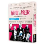 權貴與壞蛋——金融時報總編輯的亂世工作筆記 / 【閱讀BOOK】優質書展團購