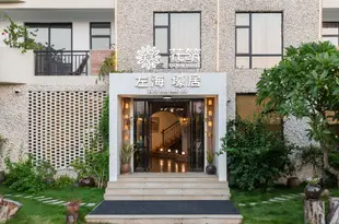 花築·北海左海壕居酒店Zuohai Haoju Hotel