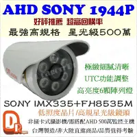 在飛比找Yahoo!奇摩拍賣優惠-豬老大監視器 台灣製造 SONY IMX335  AHD 5