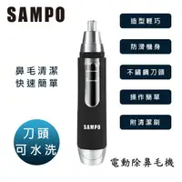 在飛比找蝦皮購物優惠-【奇蹟小鋪】 KE04015- SAMPO聲寶電動鼻毛刀EY