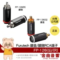 在飛比找有閑購物優惠-FURUTECH 古河 FP-126(G) FP-126(R