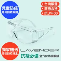 在飛比找PChome24h購物優惠-Lavender全方位防疫眼鏡-Z87-1-S 透明-兒童款