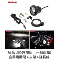 在飛比找蝦皮購物優惠-【居車幫】KOSO 極光LED 霧燈組 MMBCU AUGU