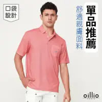 在飛比找momo購物網優惠-【oillio 歐洲貴族】男裝 短袖休閒POLO衫 口袋 商
