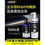 JM現貨 塑料還原翻新劑 鍍晶翻新劑塑料老化翻新塑膠翻新鍍膜翻新鍍膜汽車塑料翻新劑塑料皮革翻新鍍膜 內飾翻新鍍膜 水鍍膜