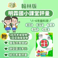 在飛比找蝦皮購物優惠-明霖國小 評量 課堂評量 適用翰林 112下 國小1~6年級