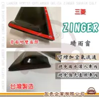 在飛比找momo購物網優惠-【e系列汽車用品】MITSUBISHI 三菱 ZINGER(