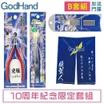 日本神之手GODHAND十周年紀念豪華限定B套組GH-AN-B(含究極斜口鉗.特尖鑷子.細目打磨銼刀.模型人門簾)鋼彈切剪打磨