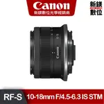 CANON RF-S10-18MM F/4.5-6.3 IS STM 超輕巧超廣角變焦鏡 台灣佳能公司貨