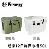 在飛比找樂天市場購物網優惠-[ PETROMAX ] 超凍12日鮮保冰桶 50L / 冰