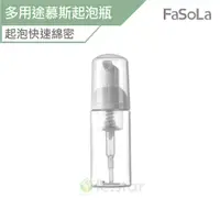 在飛比找蝦皮商城優惠-FaSoLa 多用途慕斯起泡瓶 (50ml) 公司貨 起泡瓶