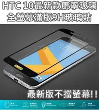 在飛比找Yahoo!奇摩拍賣優惠-HTC 10 M10 康寧材質 最新版 全螢幕 滿版 9H 