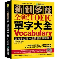 在飛比找金石堂優惠-全新！新制多益 TOEIC 單字大全：備考多益唯一推薦權威單