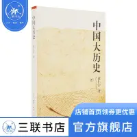 在飛比找蝦皮購物優惠-中國大歷史黃仁宇作品系列社科歷史經典著作另類解讀中國歷史萬曆