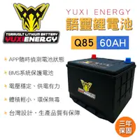 在飛比找樂天市場購物網優惠-真便宜 YUXI ENERGY 語璽智慧鋰電池 Q85 L(