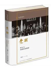 在飛比找Yahoo!奇摩拍賣優惠-覺醒 甲午與中國歷史轉折 馬勇 著 宋遼金元史社科