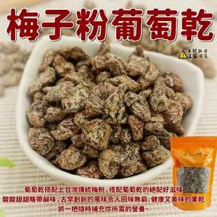 【食尚三味】梅子葡萄乾 500g 梅粉葡萄乾 梅粉鹹葡萄乾(優質果乾)