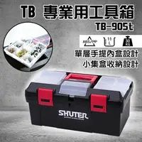 在飛比找蝦皮購物優惠-樹德專業工具箱TB-905T工具收納 上掀蓋設計 內提把設計