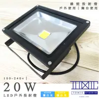 在飛比找蝦皮購物優惠-戶外投射燈 LED 20w 【棠米客】全電壓 商場經銷 旭光