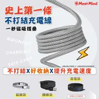 在飛比找PChome24h購物優惠-Meet Mind 專利磁性充電傳輸線 不打結充電線 150