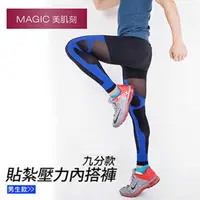 在飛比找PChome24h購物優惠-MAGIC美肌刻【無縫貼紮運動壓力內搭褲-男生款】