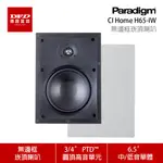 限量出清 PARADIGM 無邊框崁頂喇叭 CI HOME H65-IW 單支 公司貨