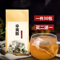 在飛比找蝦皮購物優惠-台灣出貨 辛夷散袋泡茶 辛夷花 藁本 白芷 甘草 川芎30包