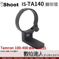 在飛比找蝦皮商城優惠-iShoot IS-TA140 鏡頭腳架環 TAMRON 1