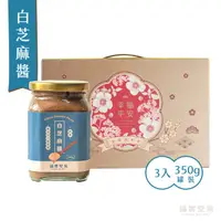 在飛比找HOTAI購優惠-【誠實堅果】(全素)白芝麻醬350g玻璃瓶裝(3入附提盒)