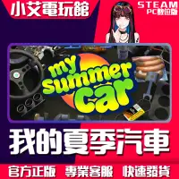 在飛比找蝦皮購物優惠-【小艾電玩館】Steam 我的夏季汽車 My Summer 