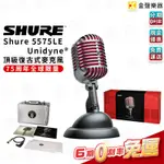 美國 SHURE 5575LE 頂級 復古式麥克風 全球限量款 動圈式 麥克風【金聲樂器】