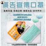 客製化口罩 台灣製 競選 廣告宣傳 選舉禮贈品 禮品 贈品 文宣品 婚禮小物 診所 開幕 小物