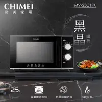 在飛比找森森購物網優惠-CHIMEI奇美 25L平台式微波爐(升級黑晶面板) MV-