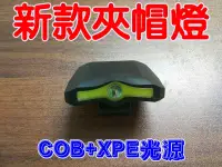 在飛比找松果購物優惠-【JLS】超亮夾帽燈 COB+XPE 帽緣燈 釣魚燈 頭燈 