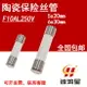 F10AL250V快熔斷10A保險絲5x20/6*30mm熔斷器陶瓷保險管