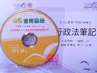 2014/103最新~【于亮 行政法 DVD函授】~(非DRM~可永久看)~一般行政.高普考.34等~志光保成金榜函授~