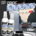 【TBCC】汽車玻璃防霧劑-100ML(奈米噴霧型 鏡面玻璃亮光 清潔防霧 除霧噴劑)