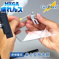 在飛比找ETMall東森購物網優惠-日本GodHand神之手桌上型放大1.8倍放大鏡GH-MG-