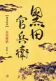 【電子書】黑田官兵衛