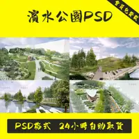 在飛比找蝦皮購物優惠-濱水濱河公園景觀設計方案psd效果圖生態濕地競賽風PSD素材