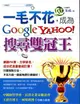 一毛不花，成為Google、Yahoo！搜尋雙冠王