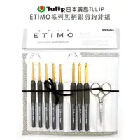 在飛比找蝦皮購物優惠-🌲毛線森林🌷日本廣島TULIP-ETIMO系列 黑柄銀剪鉤針