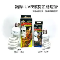 在飛比找蝦皮購物優惠-UVB螺旋節能燈管 諾摩 UVB 補鈣燈 曬背燈 烏龜 爬蟲