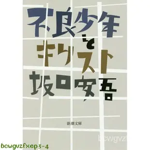 原裝正品深圖日文文庫 不良少年とキリスト 不良少年與耶穌 坂口安吾 新潮社 日文小說 日本語正版wky