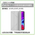 IPAD AIR 1 第一代 11折 軟殼 軟底板 磁吸皮套 磁吸保護套 保護套 保護皮套 保護殼 平板殼 平板保護殼